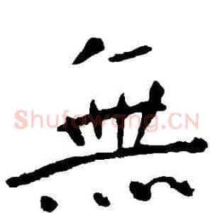 無