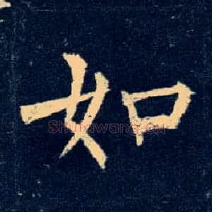 如