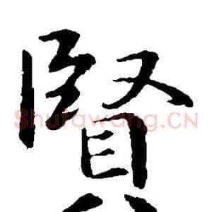 贤