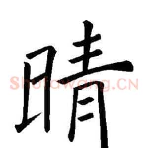 晴