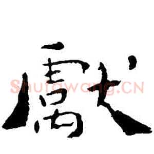 獻