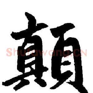 颠