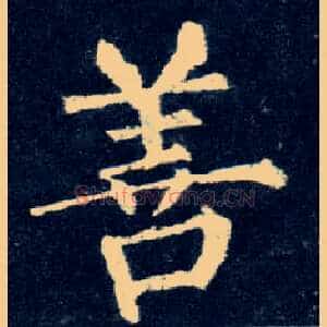 善