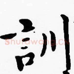 訓