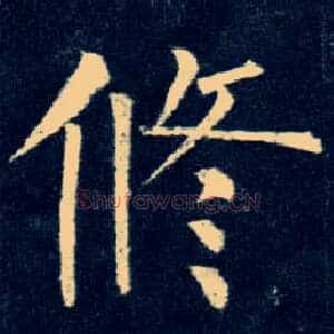 修