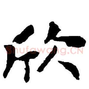欣