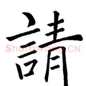 请