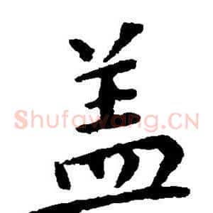 盖