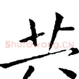 共