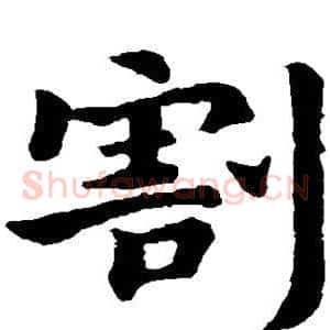 割