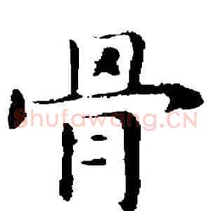 骨