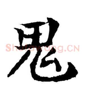 鬼