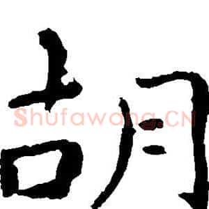 胡