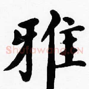 雅