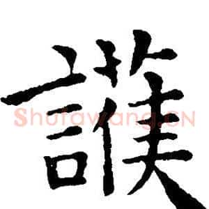 护
