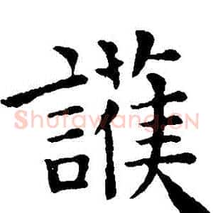 護