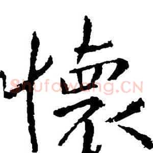 怀