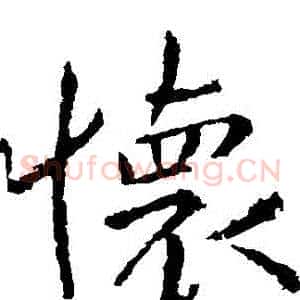 懷