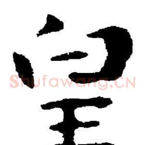 皇