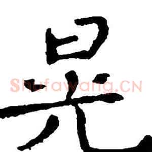 晃