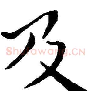 及