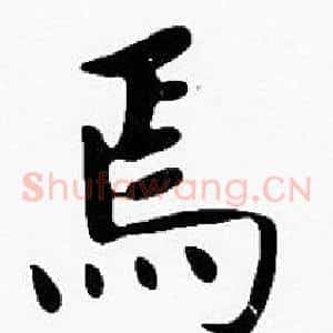 焉