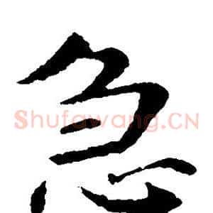 急