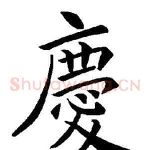 庆