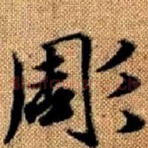 彫