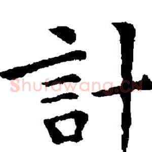 计