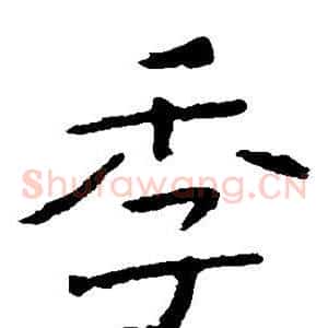 季