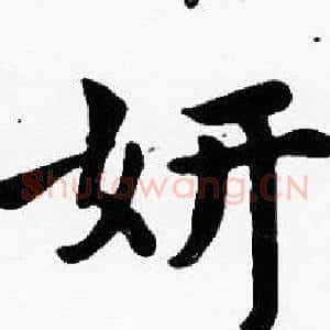 妍