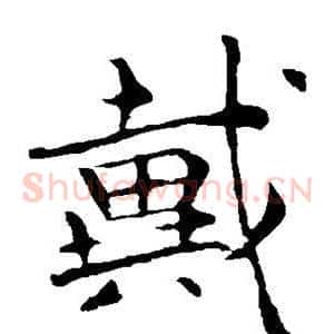 戴