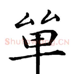单