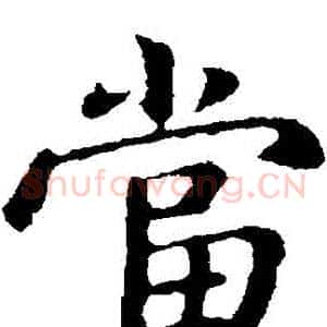 當