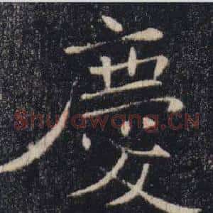 慶