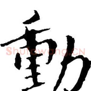 動