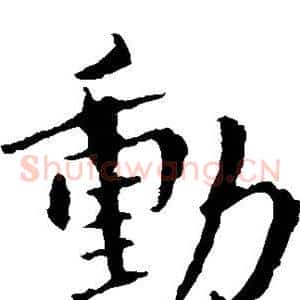 动