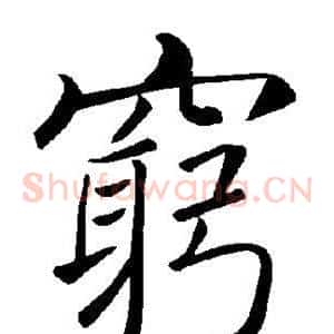 穷