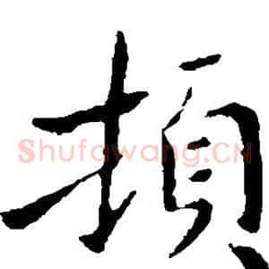 顿