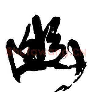 幽