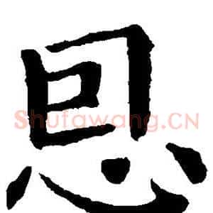 恩