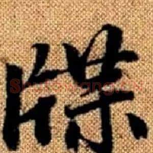牒