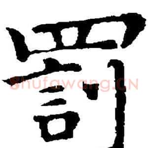 罚