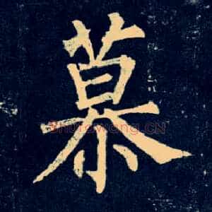 慕