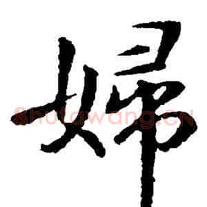 妇
