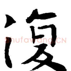 复