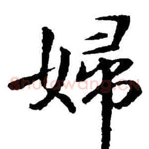 婦