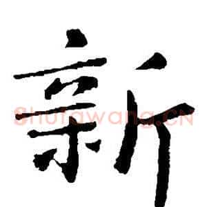 新