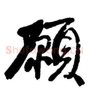 愿